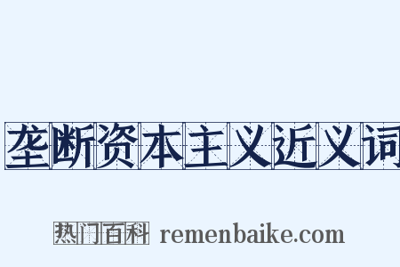 垄断资本主义近义词是什么意思的图片